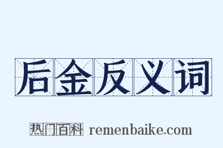 后金反义词是什么意思的图片